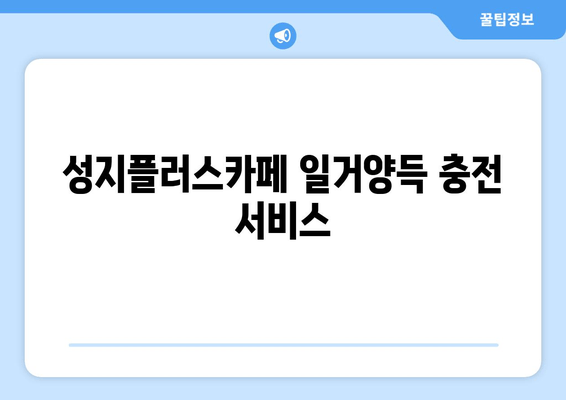 성지플러스카페 일거양득 충전 서비스