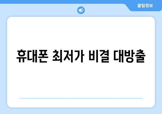 휴대폰 최저가 비결 대방출