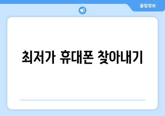 최저가 휴대폰 찾아내기