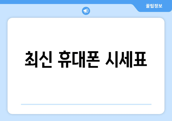 최신 휴대폰 시세표