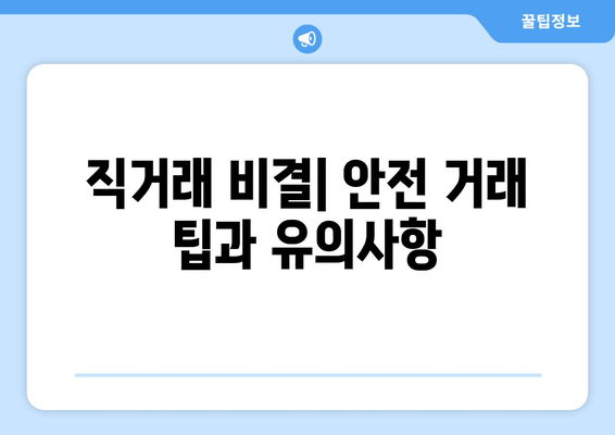 직거래 비결| 안전 거래 팁과 유의사항