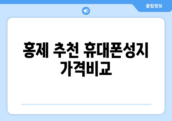 홍제 추천 휴대폰성지 가격비교