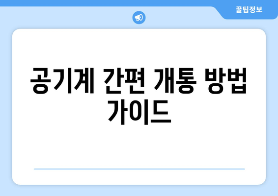 공기계 간편 개통 방법 가이드