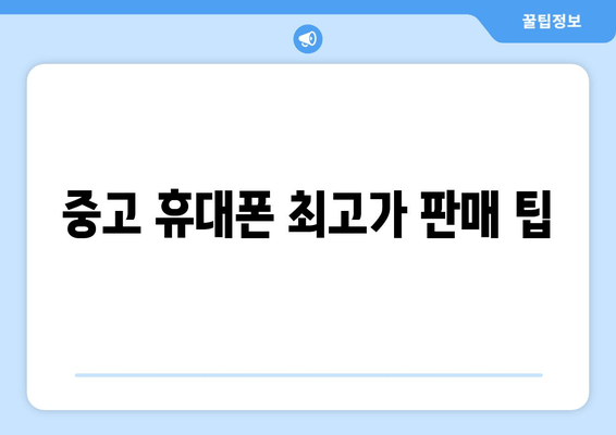 중고 휴대폰 최고가 판매 팁