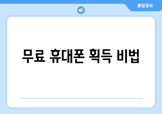 무료 휴대폰 획득 비법