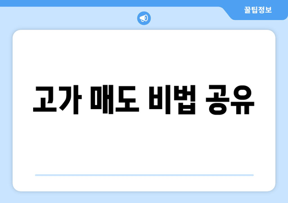 고가 매도 비법 공유