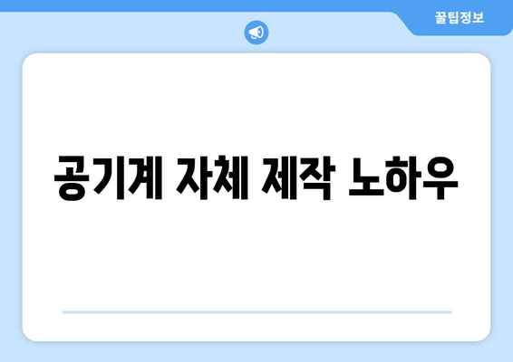 공기계 자체 제작 노하우