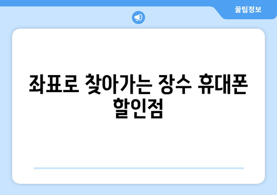 좌표로 찾아가는 장수 휴대폰 할인점