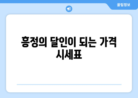 흥정의 달인이 되는 가격 시세표