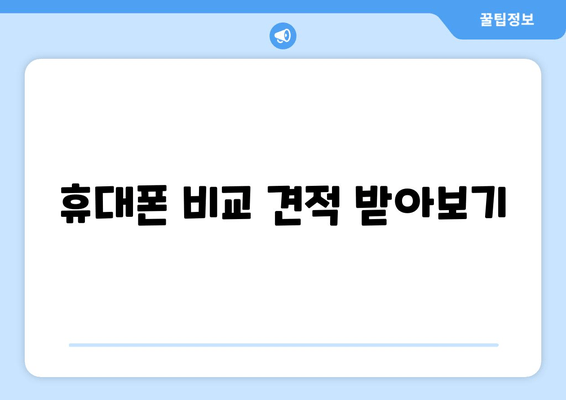 휴대폰 비교 견적 받아보기