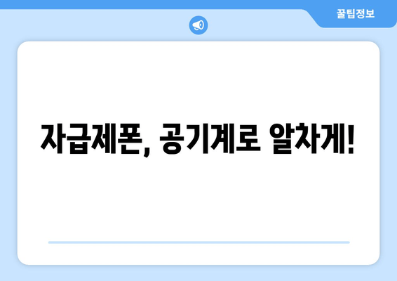 자급제폰, 공기계로 알차게!