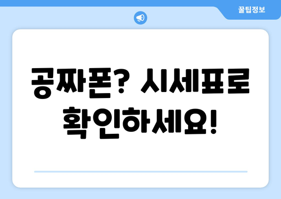 공짜폰? 시세표로 확인하세요!