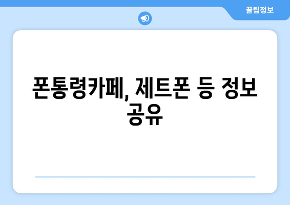 폰통령카페, 제트폰 등 정보 공유