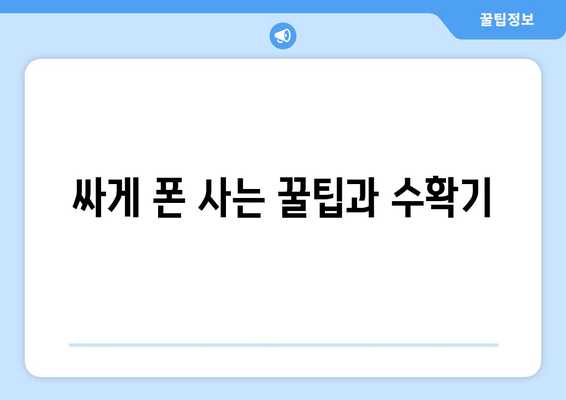 싸게 폰 사는 꿀팁과 수확기