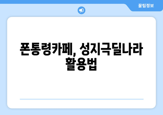 폰통령카페, 성지극딜나라 활용법