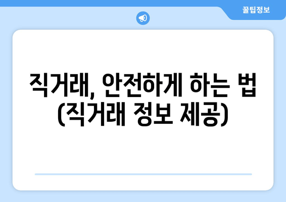 직거래, 안전하게 하는 법 (직거래 정보 제공)