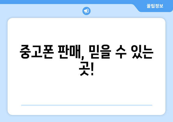 중고폰 판매, 믿을 수 있는 곳!