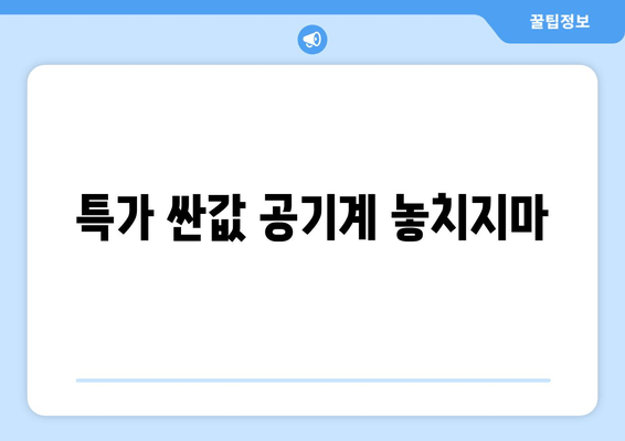 특가 싼값 공기계 놓치지마