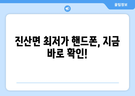 진산면 최저가 핸드폰, 지금 바로 확인!