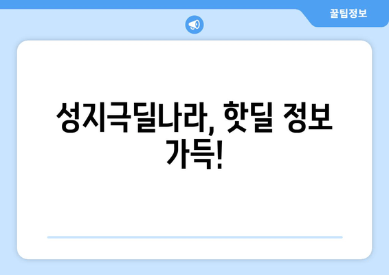 성지극딜나라, 핫딜 정보 가득!