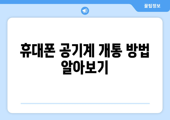 휴대폰 공기계 개통 방법 알아보기