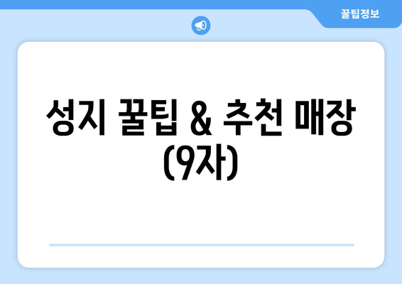 성지 꿀팁 & 추천 매장 (9자)