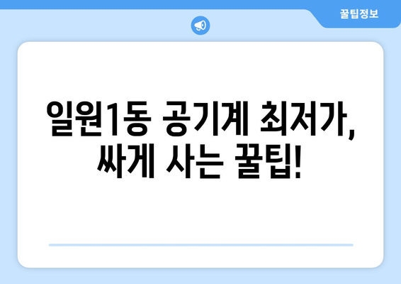 일원1동 공기계 최저가, 싸게 사는 꿀팁!