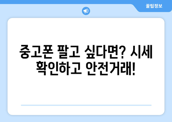 중고폰 팔고 싶다면? 시세 확인하고 안전거래!