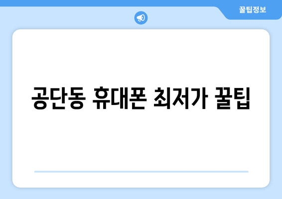 공단동 휴대폰 최저가 꿀팁