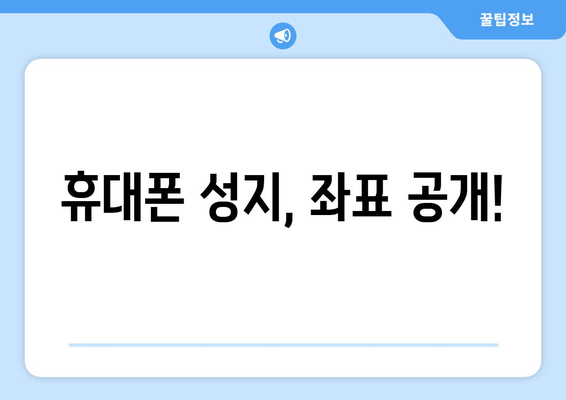 휴대폰 성지, 좌표 공개!