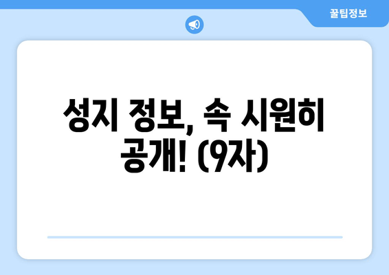 성지 정보, 속 시원히 공개! (9자)