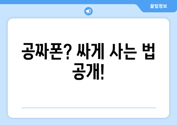 공짜폰? 싸게 사는 법 공개!