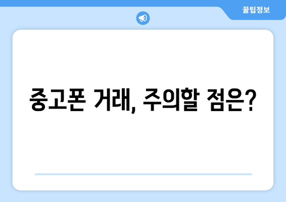 중고폰 거래, 주의할 점은?