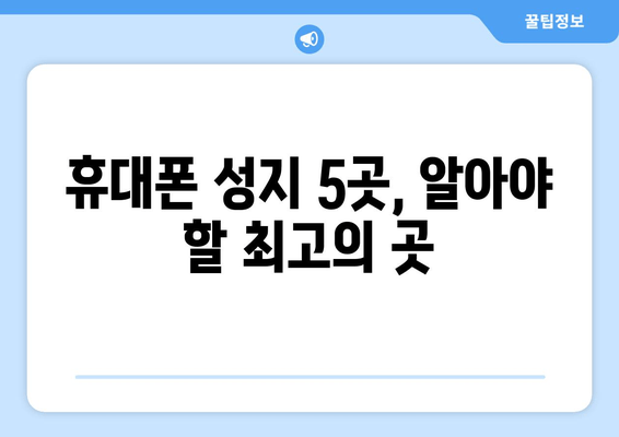 휴대폰 성지 5곳, 알아야 할 최고의 곳