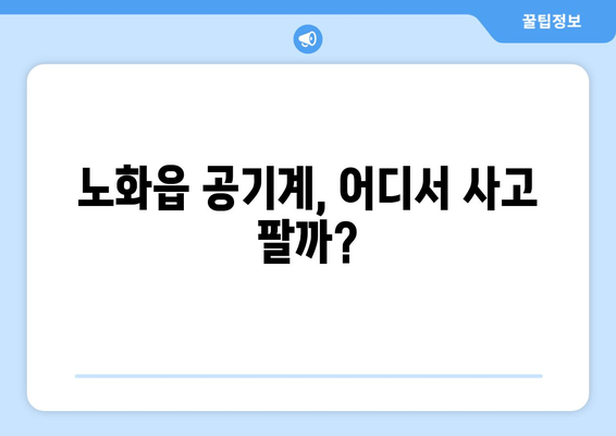 노화읍 공기계, 어디서 사고 팔까?