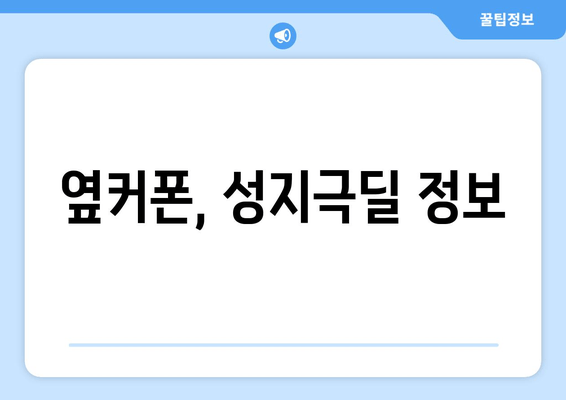 옆커폰, 성지극딜 정보