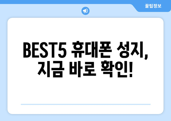 BEST5 휴대폰 성지, 지금 바로 확인!