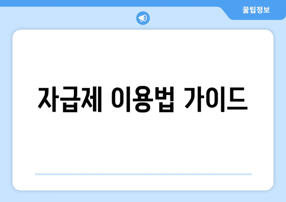 자급제 이용법 가이드