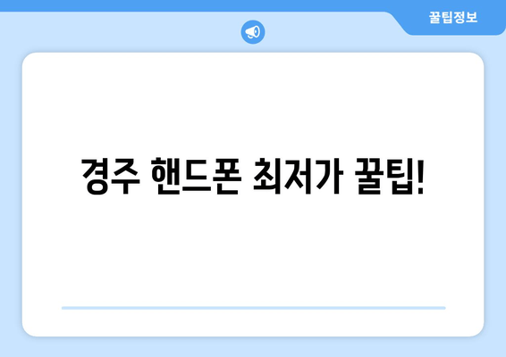 경주 핸드폰 최저가 꿀팁!