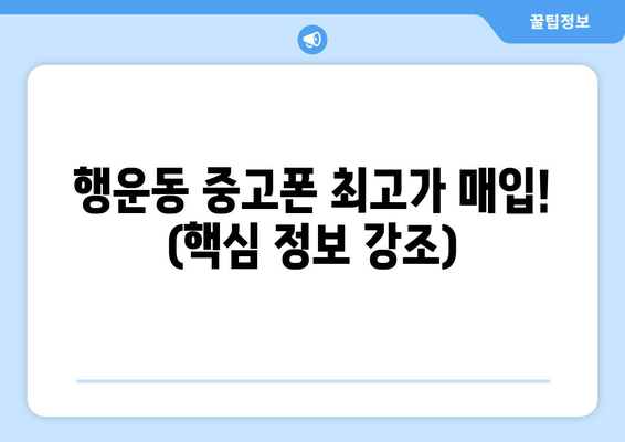 행운동 중고폰 최고가 매입! (핵심 정보 강조)