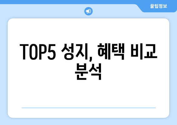 TOP5 성지, 혜택 비교 분석