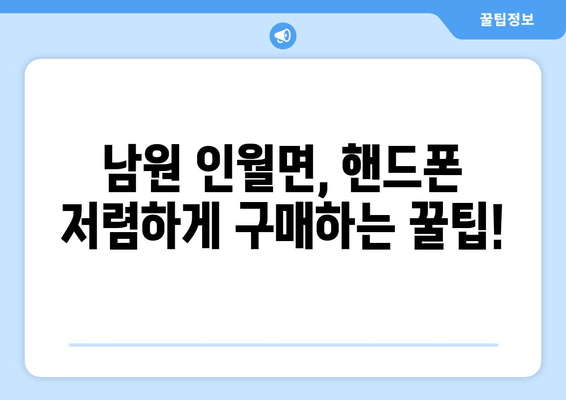 남원 인월면, 핸드폰 저렴하게 구매하는 꿀팁!