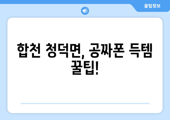 합천 청덕면, 공짜폰 득템 꿀팁!