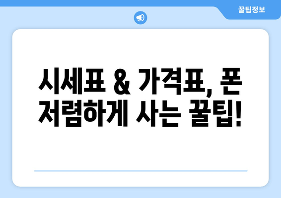 시세표 & 가격표, 폰 저렴하게 사는 꿀팁!