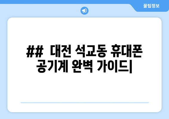 ##  대전 석교동 휴대폰 공기계 완벽 가이드|