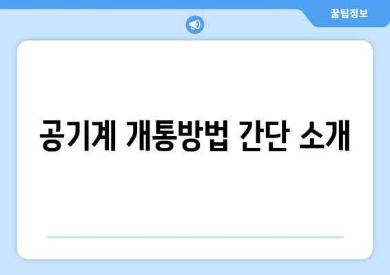 공기계 개통방법 간단 소개