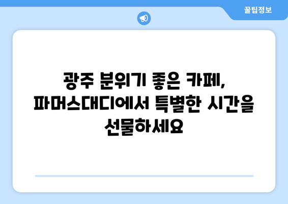 광주 파머스대디| 세련된 분위기 속 커피와 디저트의 완벽한 조화 | 광주 카페, 분위기 좋은 카페, 커피 맛집, 디저트 맛집