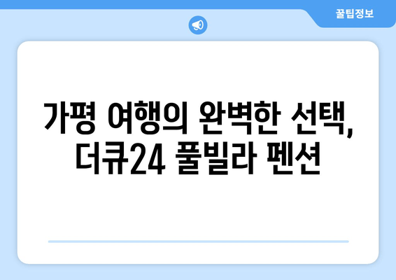 가평 풀빌라 펜션 추천| 더큐24에서 잊지 못할 숙박 경험을 선물하세요 | 가평 여행, 풀빌라, 펜션, 추천, 더큐24