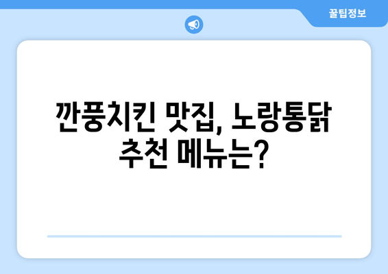 노랑통닭 깐풍치킨 맛집탐험| 추천 메뉴 & 솔직 후기 | 깐풍치킨, 노랑통닭, 맛집, 후기, 추천