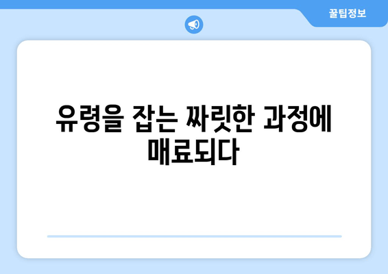 유령을 잡아라 드라마 리뷰| 짜릿한 스릴과 흥분 | 흡입력 있는 스토리와 배우들의 열연